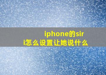 iphone的siri怎么设置让她说什么