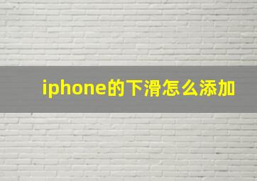 iphone的下滑怎么添加