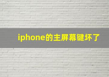 iphone的主屏幕键坏了