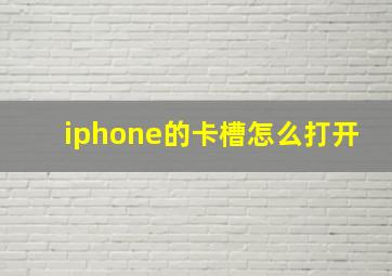 iphone的卡槽怎么打开