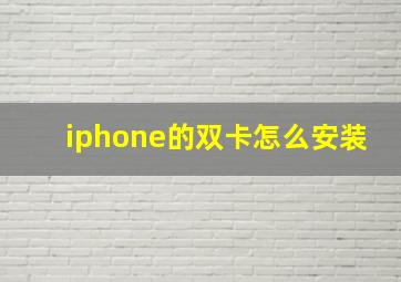 iphone的双卡怎么安装