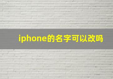 iphone的名字可以改吗