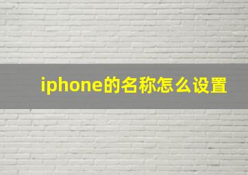 iphone的名称怎么设置