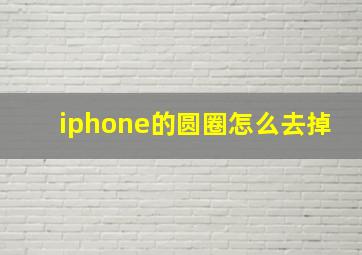 iphone的圆圈怎么去掉