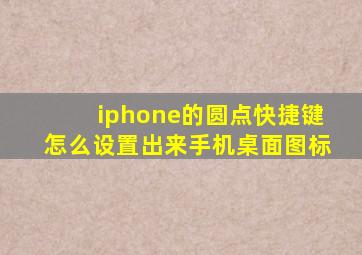 iphone的圆点快捷键怎么设置出来手机桌面图标