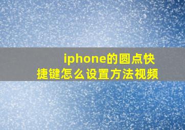 iphone的圆点快捷键怎么设置方法视频