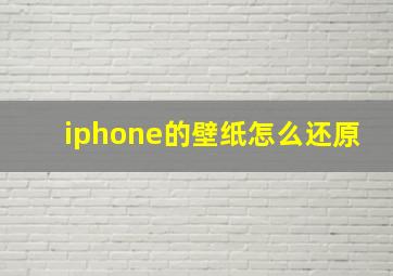 iphone的壁纸怎么还原