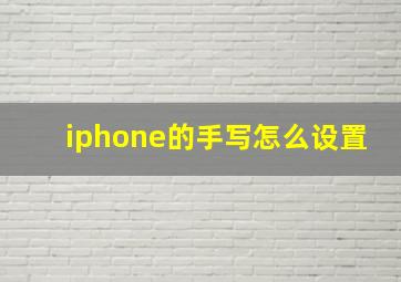 iphone的手写怎么设置