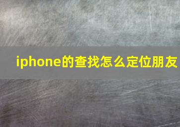 iphone的查找怎么定位朋友