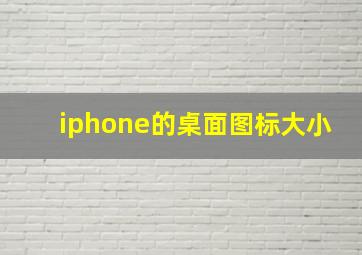 iphone的桌面图标大小