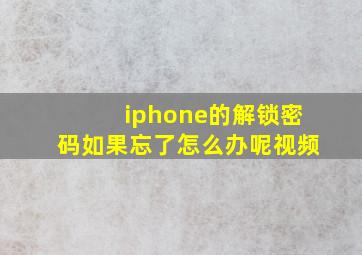 iphone的解锁密码如果忘了怎么办呢视频