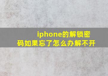 iphone的解锁密码如果忘了怎么办解不开