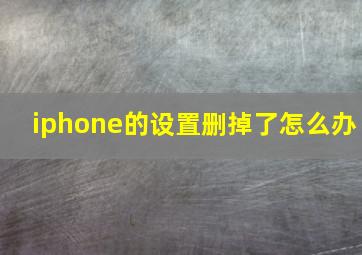 iphone的设置删掉了怎么办