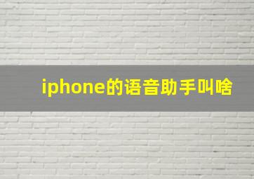 iphone的语音助手叫啥