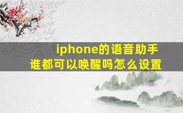 iphone的语音助手谁都可以唤醒吗怎么设置