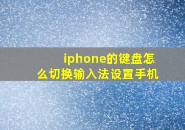 iphone的键盘怎么切换输入法设置手机