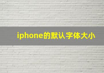 iphone的默认字体大小