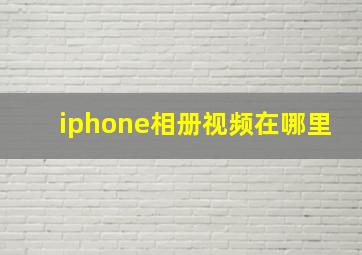 iphone相册视频在哪里