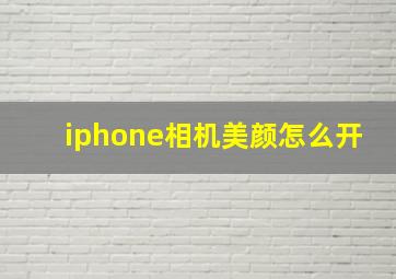 iphone相机美颜怎么开