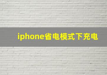 iphone省电模式下充电