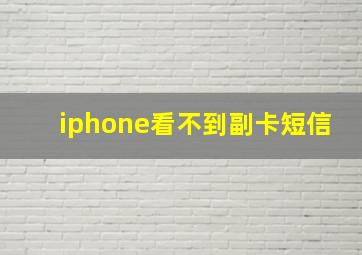 iphone看不到副卡短信