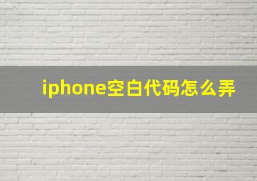 iphone空白代码怎么弄