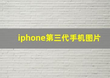 iphone第三代手机图片