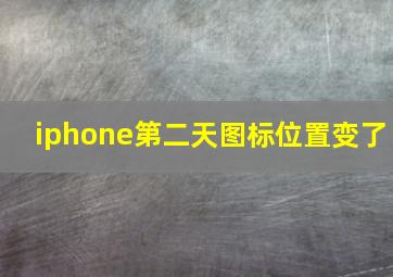 iphone第二天图标位置变了