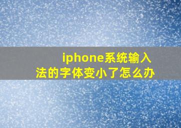 iphone系统输入法的字体变小了怎么办