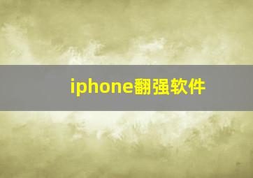 iphone翻强软件