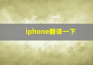 iphone翻译一下