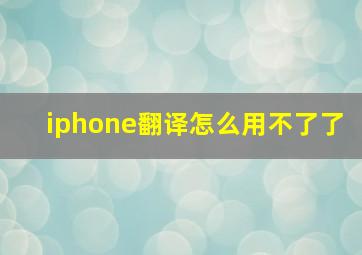 iphone翻译怎么用不了了