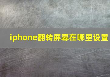 iphone翻转屏幕在哪里设置