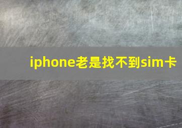 iphone老是找不到sim卡