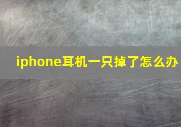 iphone耳机一只掉了怎么办