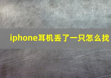 iphone耳机丢了一只怎么找