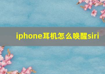 iphone耳机怎么唤醒siri