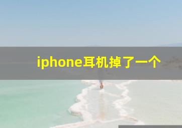 iphone耳机掉了一个