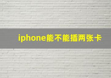 iphone能不能插两张卡