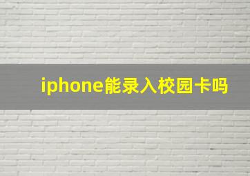 iphone能录入校园卡吗