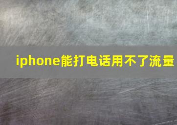 iphone能打电话用不了流量