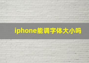 iphone能调字体大小吗