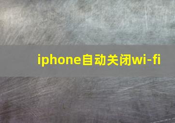 iphone自动关闭wi-fi