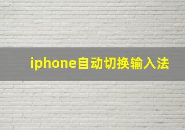 iphone自动切换输入法