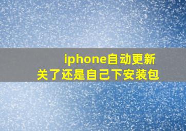 iphone自动更新关了还是自己下安装包