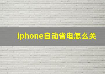 iphone自动省电怎么关