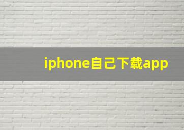 iphone自己下载app