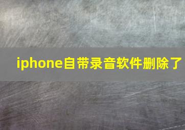 iphone自带录音软件删除了