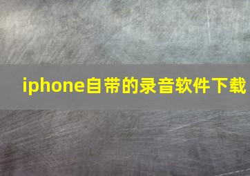 iphone自带的录音软件下载