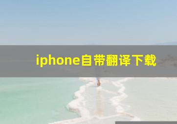 iphone自带翻译下载